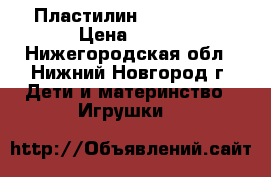 Пластилин Play - Doh › Цена ­ 400 - Нижегородская обл., Нижний Новгород г. Дети и материнство » Игрушки   